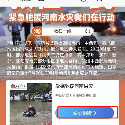 淘宝怎样进入河南捐款通道?淘宝给河南捐款的方法步骤截图