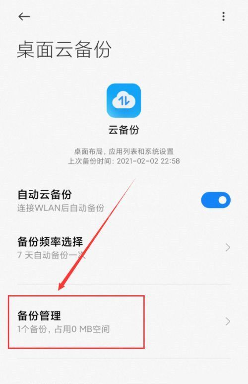 小米桌面云备份能不能删除？小米桌面云备份删除方法截图