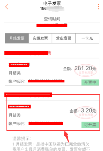 联通营业厅APP打印发票的图文操作截图