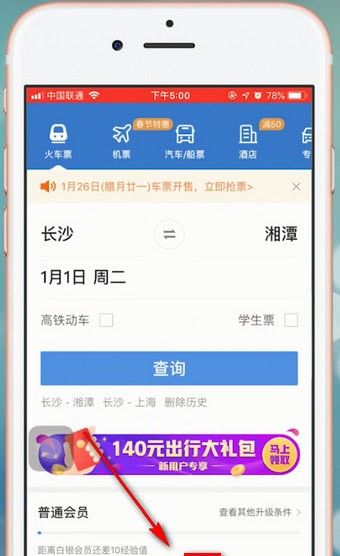 智行火车票APP退票的基础操作截图