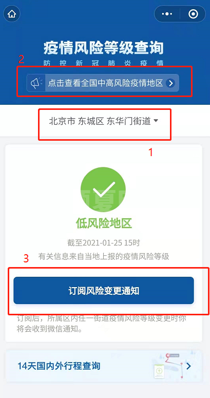 微信怎么查疫情风险等级 微信查询全国各地风险等级方法截图