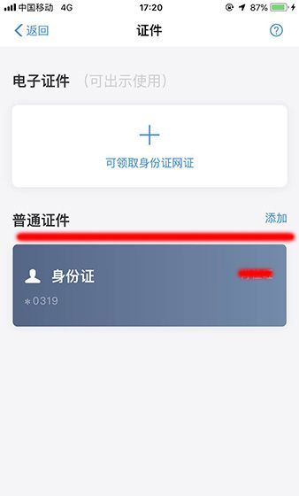 支付宝APP绑定港澳通行证的详细操作截图