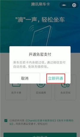 微信开通腾讯乘车卡的详细操作截图