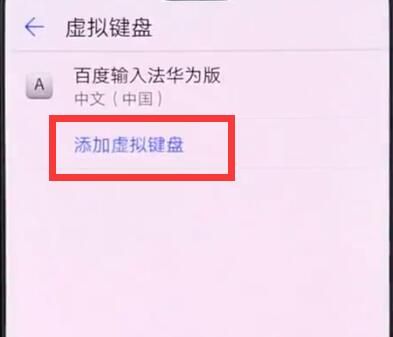 华为手机中添加输入法的简单方法截图