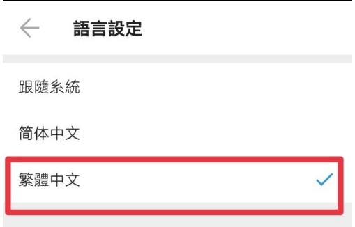 车来了默认字体怎么设置为繁体 webus默认字体设置为繁体的教程截图