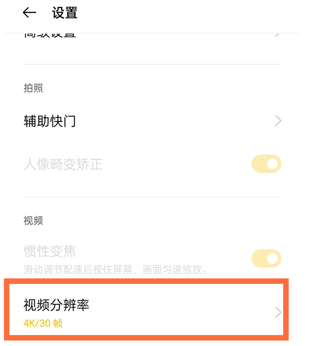 opporeno5去哪设置视频分辨率 快速切换opporeno5视频分辨率方法截图
