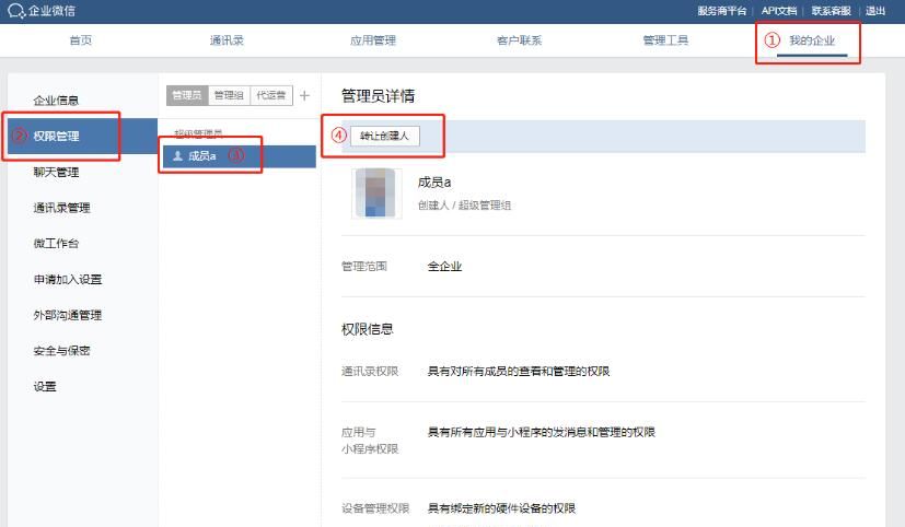 企业微信创建人进行转让的详细步骤截图