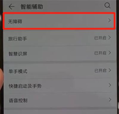 华为p30pro中关闭盲人模式的操作教程截图