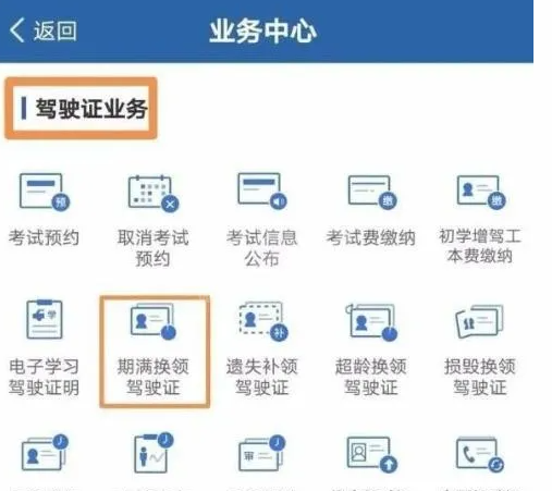 交管12123驾照怎样更换?交管12123驾照换新方法介绍截图