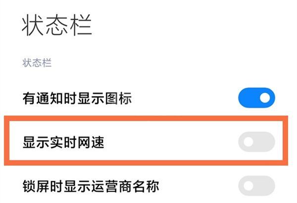 手机怎么设置网速显示?手机网速显示设置教程截图