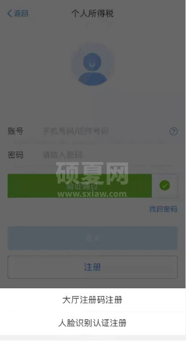 个人所得税app怎么注册 个人所得税账号注册步骤截图