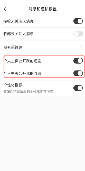 猫耳fm公开追剧列表显示怎么关闭？猫耳fm公开追剧列表显示关闭方法截图