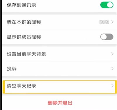 微信中清空群消息记录的操作教程截图