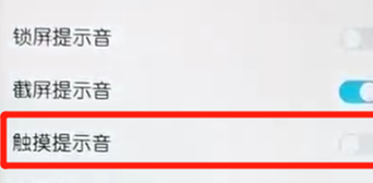 荣耀10青春版关掉触摸提示音的操作过程截图