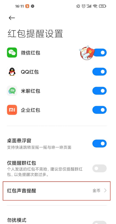 小米红包来了提醒在哪里 小米开启红包来了提醒教程截图