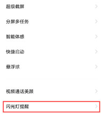 vivos10pro如何设置来电闪光灯?vivos10pro设置来电闪光灯方法截图