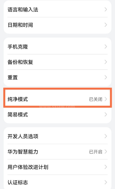 华为手机如何设置纯净模式?华为手机设置纯净模式方法分享截图