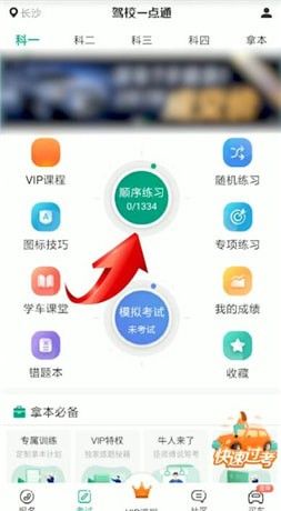 在驾校一点通里看题的简单操作截图