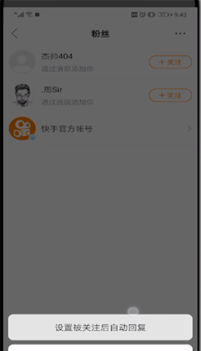 快手别人关注我自动回复的操作教程截图