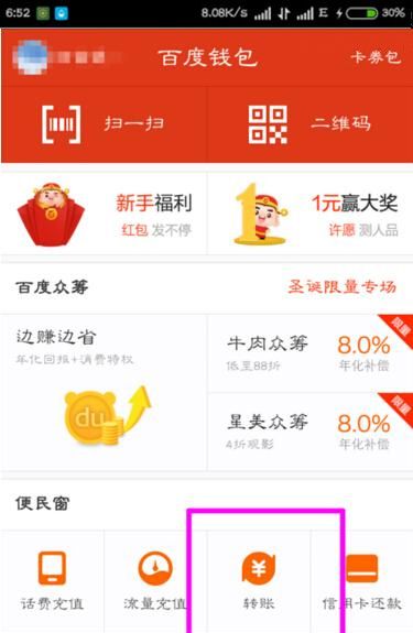 在百度钱包里进行转账的基础操作截图
