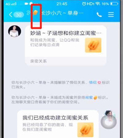 qq闺蜜关系功能详解截图