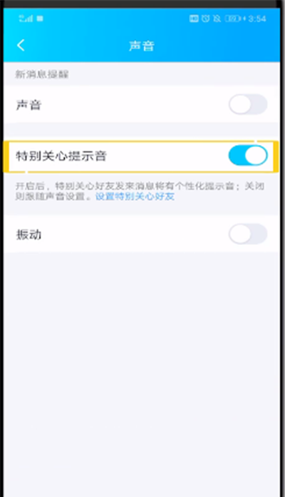 qq特别关心提示音改振动的简单操作方法截图