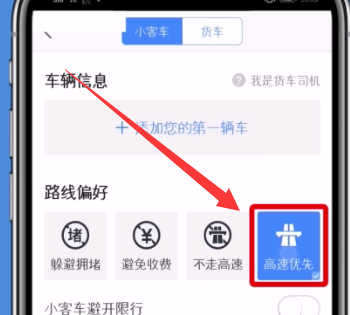 高德地图中设置高速优先的简单步骤截图
