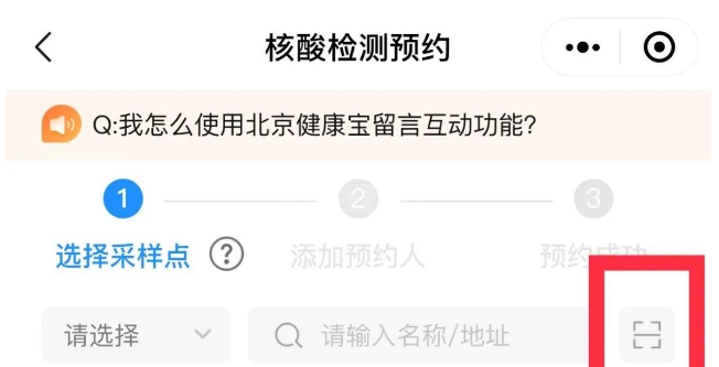 北京健康宝怎么预约核酸检测 健康宝返京核酸检测预约方法截图