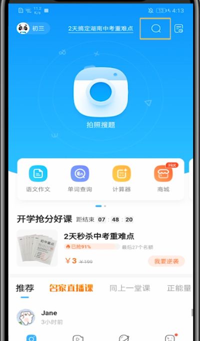 作业帮中语音搜题的方法步骤截图