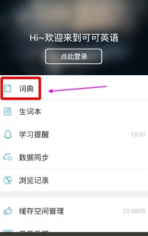 可可英语APP查询单词的简单操作截图