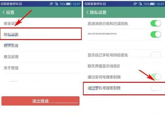 安司密信APP设置禁止借助手机号搜索到我的简单操作截图