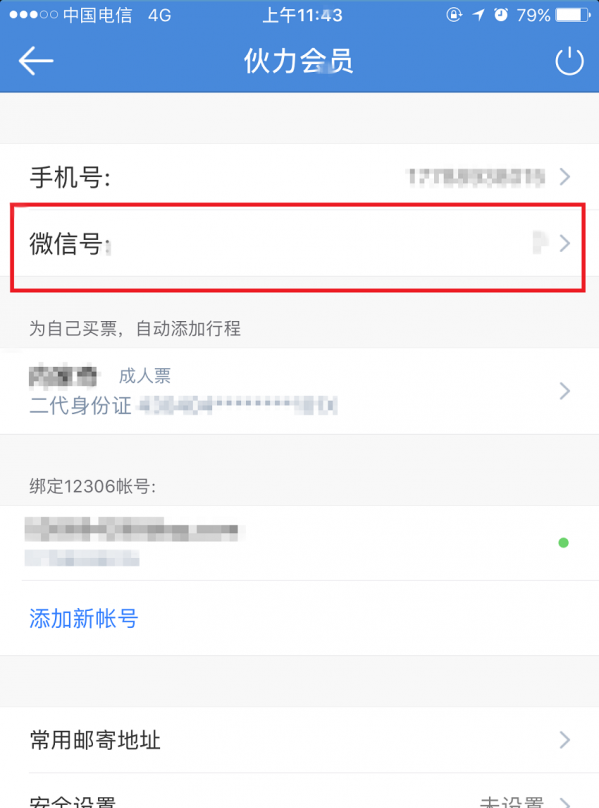 高铁管家APP绑定微信账号的基础操作讲解截图