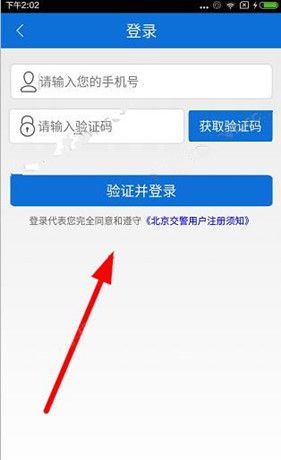 北京交警APP进行注册的操作过程截图