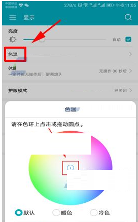 华为荣耀V10设置屏幕色温的操作流程截图