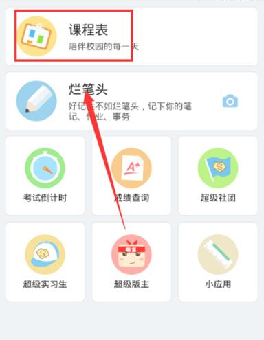 超级课程表APP蹭课的简单方法截图