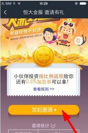 恒大金服APP邀请好友的基础操作截图