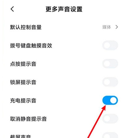 小米11开怎样启充电提示音?小米11开启充电提示音教程截图