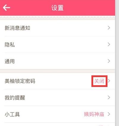 美柚APP设置密码的基础操作截图