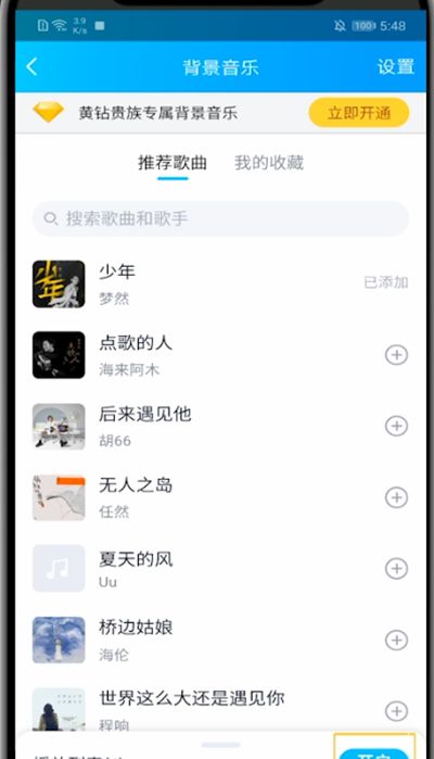qq设置背景音乐的方法教程截图