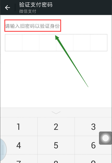 微信更改支付密码的基础操作截图