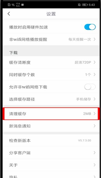 咪咕视频怎么清理内存?咪咕视频里清理内存的方法步骤截图