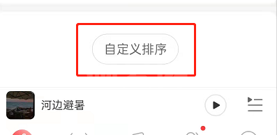 网易云音乐怎么个性化定制首页?网易云音乐首页自定义排序方法介绍截图