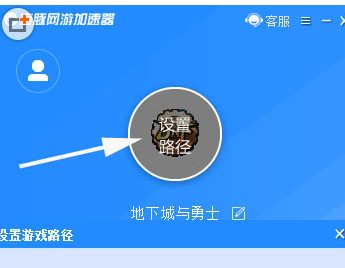 海豚加速器更换游戏路径的基础操作截图