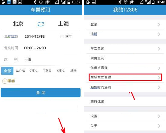 铁路12306查询车站车次的图文操作截图