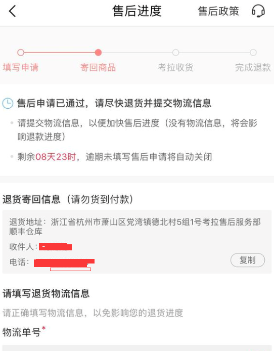 在网易考拉海购里退货的图文操作截图