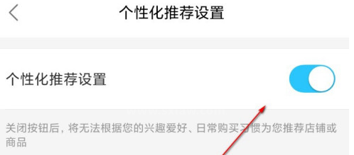 饿了么个性化推荐功能怎么关闭？饿了么个性化推荐功能关闭方法截图