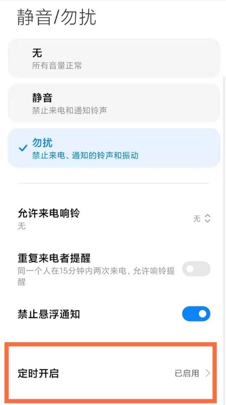 小米手机怎样启用勿扰模式?小米手机启用勿扰模式步骤截图