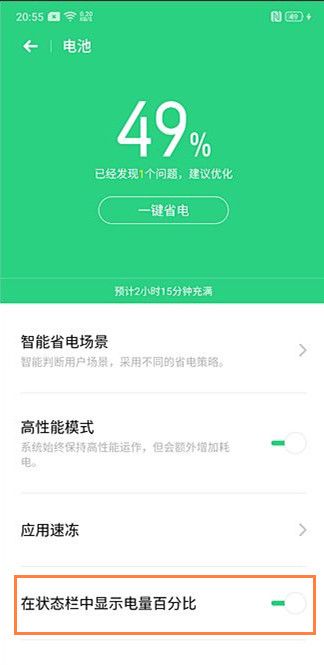 realme Q设置电池百分比的具体方法截图