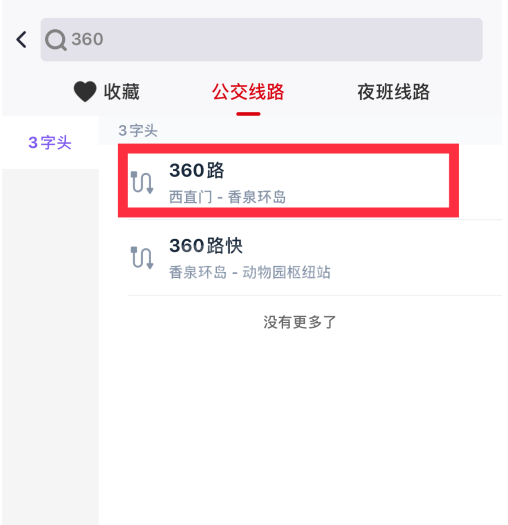 北京公交app怎么收藏公交线路 北京公交添加指定线路到收藏夹方法截图