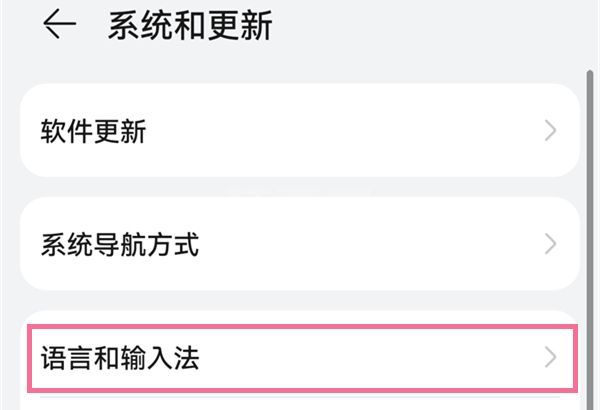 华为手机如何更换输入法？华为手机更换键盘的方法截图